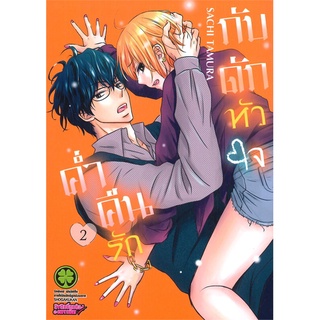 [พร้อมส่ง] หนังสือใหม่มือหนึ่ง ค่ำคืนรักกับดักหัวใจ เล่ม 2