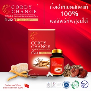 Cordychange® 1 กล่อง 30 แคปซูล เริ่มต้นของสุขภาพดี👍 ถั่งเช่าสกัดผสมเห็ด 4 อย่าง ดร.เสรี การันตี Exp.08/2025