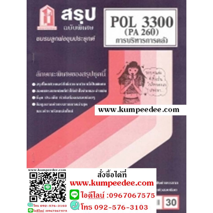 ชีทสรุป POL3300 (PA260) การบริหารการคลังและกระบวนการงบประมาณ | Shopee ...
