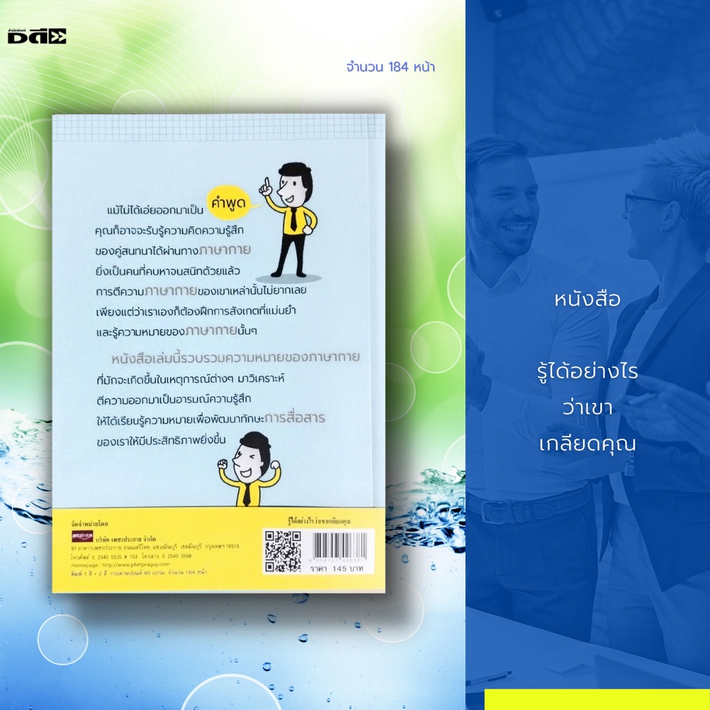 หนังสือ-รู้ได้อย่างไร-ว่าเขาเกลียดคุณ-รวบรวมความหมายของภาษากาย-ที่มักจะเกิดขึ้นในเหตุการณ์ต่างๆมาวิเคราะห์-ตีความออกมา