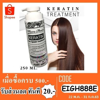 ทรีทเม้นท์ more than keratin one speed treatment 250ml.