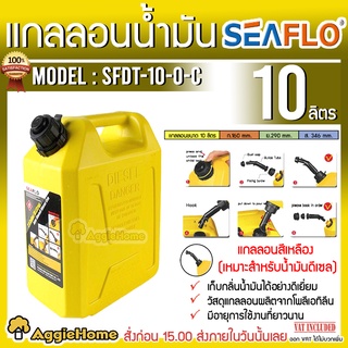 SEAFLO แกลลอนน้ำมัน ถังน้ำมัน รุ่น SFGT-10-0-C ขนาด 10 ลิตร (สีเหลือง) แกลลอน ถังน้ำมันเชื้อเพลิง