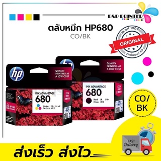 ราคาตลับหมึก INKJET HP680 BK/CO ORIGINAL  ของแท้100% ประกันศูนย์HP / PPPRINTTER