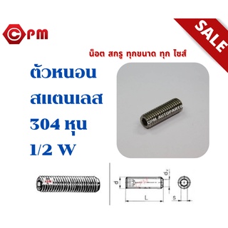 ตัวหนอนสแตนเลส 304 หุน 1/2 W  [HEXAGON SOCKET SET SCREWS]