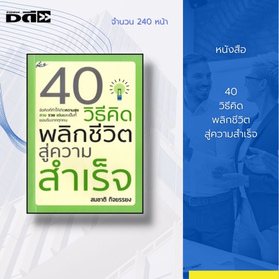 หนังสือ-40-วิธีคิด-พลิกชีวิตสู่ความสำเร็จ-เปรียบเสมือนคัมภีร์ที่จะช่วยให้คุณเกิดความคิดและการกระทำ-สร้างแนวคิด