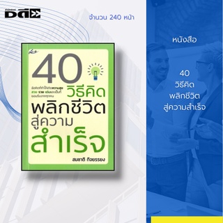 หนังสือ 40 วิธีคิด พลิกชีวิตสู่ความสำเร็จ : เปรียบเสมือนคัมภีร์ที่จะช่วยให้คุณเกิดความคิดและการกระทำ สร้างแนวคิด