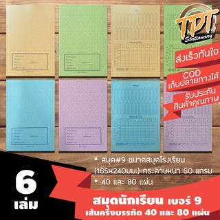 ภาพหน้าปกสินค้า[6เล่ม คละสี] สมุดนักเรียน สมุดโรงเรียน เบอร์ 9 (165x240มม.) เส้นครึ่งบรรทัด 40 และ 80 แผ่น ซึ่งคุณอาจชอบสินค้านี้