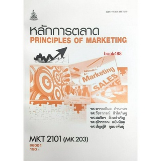 หนังสือเรียน ม ราม MKT2101 ( MK203 ) 66001 หลักการตลาด ( รศ.พรรณพิมล ก้านกนกและคณะ )
