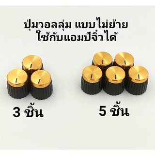 เช็ครีวิวสินค้าControl Knob Volume Audio ลูกบิดวอลลุ่มเล็กสีจริง16 มิล หน้าปัดสีทอง ไม่ต้องย้ายวอลลุ่มใส่ได้เลย