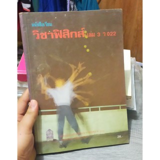 หนังสือมือสอง  หนังสือเรียน วิชาฟิสิกส์ เล่ม 3