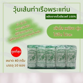 วุ้นเส้นท่าเรือขนาด 40 กรัม บรรจุ 10 ซอง (สูงสุด10ชิ้นต่อคำสั่งซื้อ)