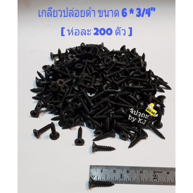 ราคาและรีวิว[3/4"] สกรู เกลียวปล่อยดำ ยิงฝ้า ยิงไม้ ความยาว 6 หุน (3/4 นิ้ว) [ห่อละ 200 ตัว]