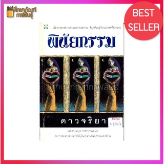 พินัยกรรม By ดาว จริยา หนังสือนิยาย นวนิยาย