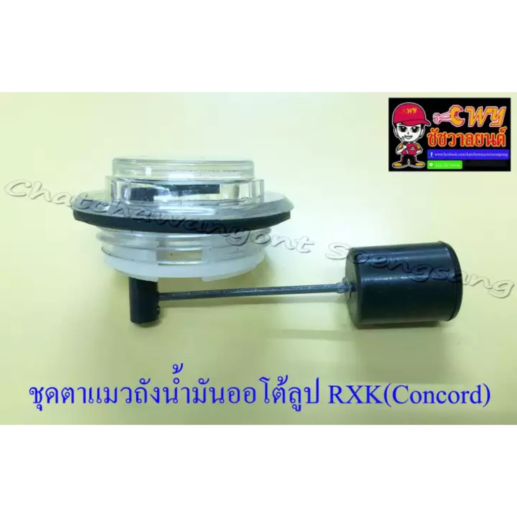 ชุดตาแมวถังน้ำมันออโต้ลูป-rxk-concord-011345