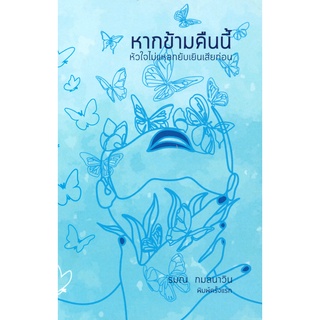 Chulabook|c111|9786165729536|หนังสือ|หากข้ามคืนนี้ หัวใจไม่แหลกยับเยินเสียก่อน