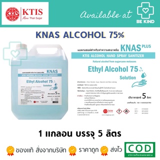 สินค้า Knas แอลกอฮอล์น้ำ สำหรับทำความสะอาดมือ 75% ขนาด 5 ลิตร