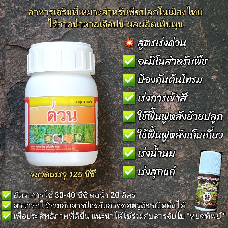 เร่งสี-เร่งกลิ่น-ลดหลุดร่วง-อะมิโนพืช-ด่วน