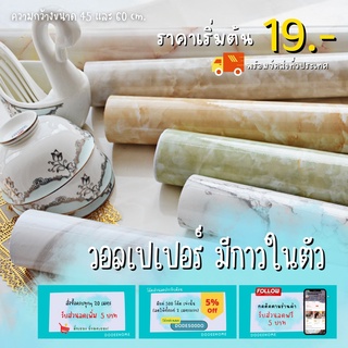 ภาพหน้าปกสินค้า[ตัดความยาวต่อเนื่อง]สติกเกอร์ลายหินอ่อน วอลเปเปอร์ลายหินอ่อน มีกาวในตัว และ มีลายให้เลือกมากกว่า 10 ลาย ที่เกี่ยวข้อง