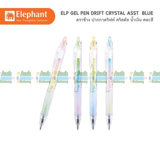 ภาพหน้าปกสินค้าปากกาเจล ตราช้าง ดริฟท์ คริสตัล Elephant Drift Crystal 0.5 (จำนวน 1 แท่ง) ที่เกี่ยวข้อง