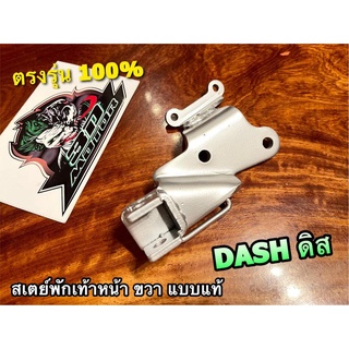 สเตย์พักเท้าหน้า ขวา DASH ดิส ยึดพักเท้าหน้า ข้างขวา แบบแท้