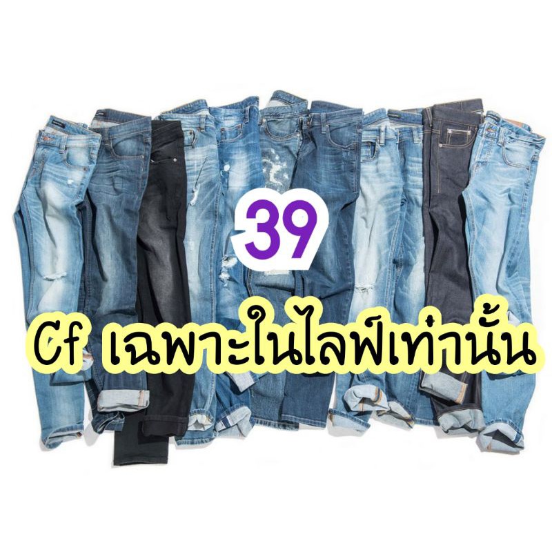 ยีนส์-มือสอง39บาท-ขอคนรับได้