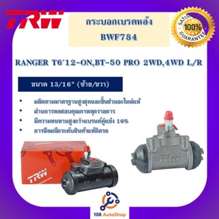 BWF784 กระเบรกหลัง TRW สำหรับรถฟอร์ด/มาสด้า RANGER T612-ON,MAZDA BT-50PRO 2WD,4WD L/R