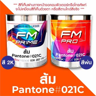 สี PANTONE 021C ส้ม PMS Pantone Orange #021C (ราคาต่อลิตร)