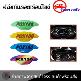 ฟิล์มไมล์ ฟิล์มกันรอยไมล์Pcx150 Pcx2018-2020  ฟิล์มกันรอยPcx150(0360)