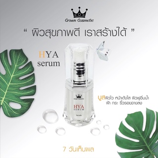 HYA serum ไฮยาเซรั่ม จาก CrownCosmetic 🌿แก้ปัญหาผิวแห้ง หมองคล้ำ  จุดดำ ฝ้ากระริ้วรอยก่อนวัย