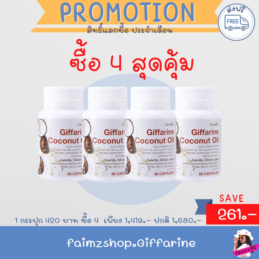 น้ำมันมะพร้าวสกัดเย็น-100-แคปซูล-ส่งฟรี-กิฟฟารีน-น้ำมันมะพร้าว-ลดความอ้วน-ลดน้ำหนัก-coconut-oil-giffarine