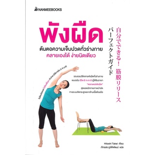 หนังสือ พังผืด ต้นตอความเจ็บปวดทั่วร่างกาย คลายเองได้ ง่ายนิดเดียว - Nanmeebooks