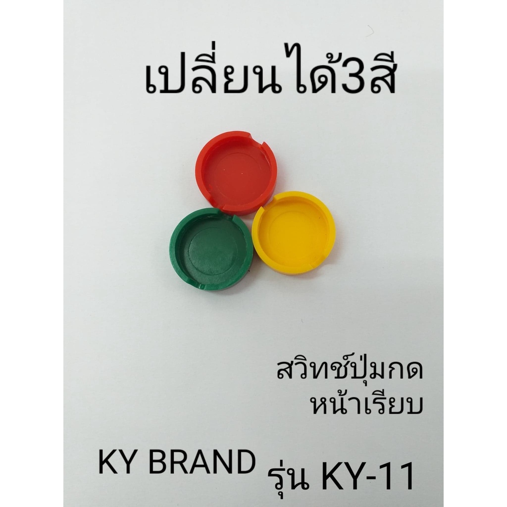ภาพหน้าปกสินค้าสวิทช์ปุ่มกดหน้าเรียบ รุ่น KY-11 (1ตัวมีฝาสีแดง,เหลือง,เขียว ถอดเปลี่ยนได้) แบบไม่ล็อค จากร้าน kyelectrics บน Shopee