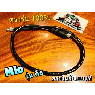 สายไมล์ MIO รุ่นดิส มีโอ แบบแท้