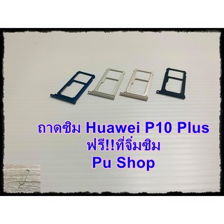 ถาดซิม Simdoor Huawei P10 Plus แถมฟรี!! ที่จิ๋มซิม  อะไหล่คุณภาพดี Pu shop