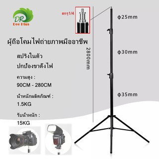 ภาพขนาดย่อของภาพหน้าปกสินค้าขาตั้งไฟ 2.8 ม อลูมิเนียมอัลลอย เบาะสปริง ขั้วต่อสกรูมาตรฐานสากล1/4นิ้ว Light Stand 2.8M Aluminum alloy spring cushion จากร้าน deeplus1688 บน Shopee