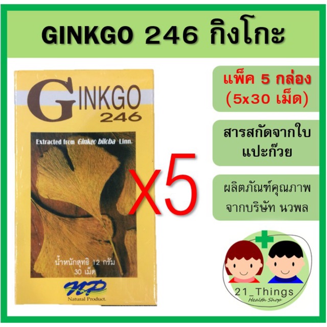 แพ็ค5กล่อง-ginkgo-246-นวพล-30-เม็ด-สารสกัดจากใบแปะก๊วย-ใบแปะก๊วย-แปะก๊วย-กิงโก๊ะ-กิงโกะ