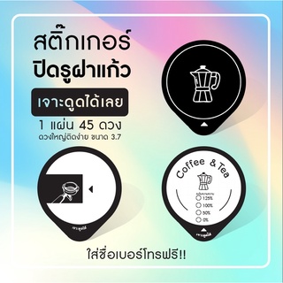 สติ๊กเกอร์ปิดรูฝาแก้ว กันน้ำหก เจาะดูดได้เลย ลายใหม่ แก้ไขใส่ชื่อเบอร์โทรได้ เพียง สั่งขั้นต่ำ 10 แผ่น ต่อแบบ :)