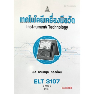 หนังสือเรียน ม ราม ELT3107 64099 เทคโนโลยีเครื่องมือวัด ตำราราม ม ราม หนังสือ หนังสือรามคำแหง