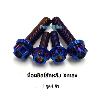 น็อตยึดโช้คหลัง Xmax มี หัวเฟือง/หัวเจาะดอกไม้ มี3 สี ราคาต่อ1 ชุด(4ตัว)