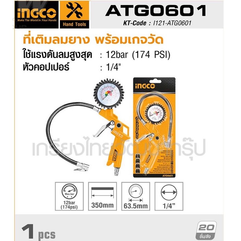 INGCO ที่เติมลมยาง สายอ่อน พร้อมเกจวัด รุ่น ATG0601 ( Air Tire Inating ...