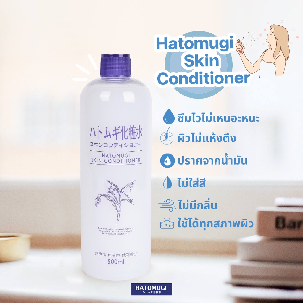 ของแท้100-hatomugi-skin-conditioner-lotion-500ml-โลชั่นบำรุงผิวที่สกัดจากลูกเดือยและสารสกัดจากธรรมชาติ