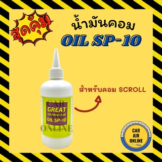 น้ำมันคอม OIL SP-10 (1 ขวด) สำหรับคอม SCROLL เทียบเท่า PAG-46 น้ำมันคอมแอร์ น้ำมันคอมเพรสเซอร์ น้ำมันคอมเพรสเซอร์แอร์