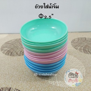 ถ้วยน้ำจิ้ม, ถ้วยใส้น้ำจิ้ม พลาสติก ขนาดเล็ก 9ใบ