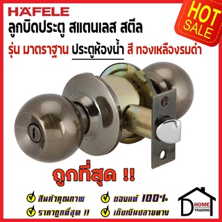 ถูกที่สุด HAFELE ลูกบิดประตูห้องน้ำ สแตนเลส สีทองเหลืองรมดำ 489.93.118 BATH DOOR KNOB LOCKS STAINLESS STEEL ลูกบิด ประตู