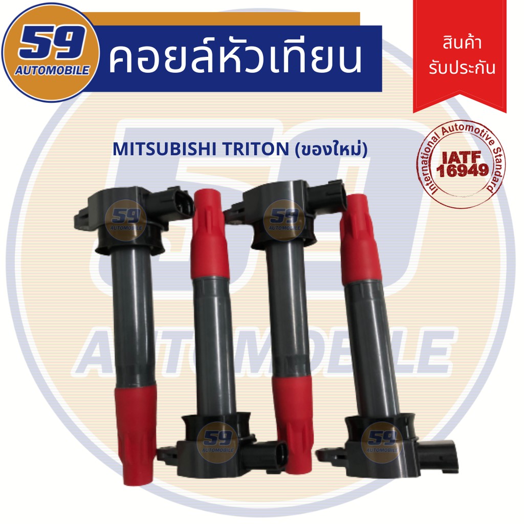 คอยล์จุดระเบิด-mitsubishi-triton-ของใหม่-4-หัว