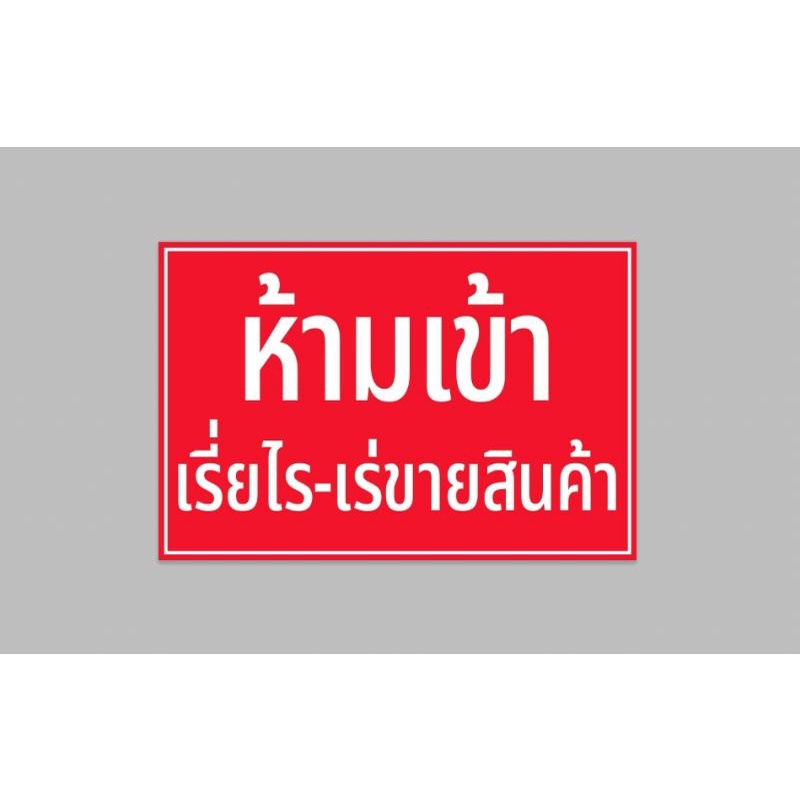 ป้ายไวนิล-ห้ามเรี่ยไร-เร่ขายสินค้า-ขนาด-60-40-ซม-พร้อมเจาะตาไก่ฟรี