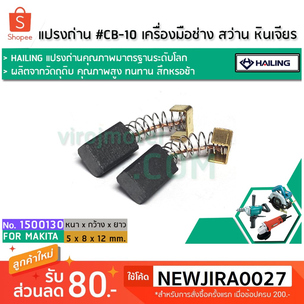 ราคาและรีวิวแปรงถ่าน CB-10 สำหรับสว่านเครื่องมือช่าง สว่าน หินเจียร วงเดือน เครื่องจีนทั่วไป HAILING คุณภาพมาตรฐาน 150001