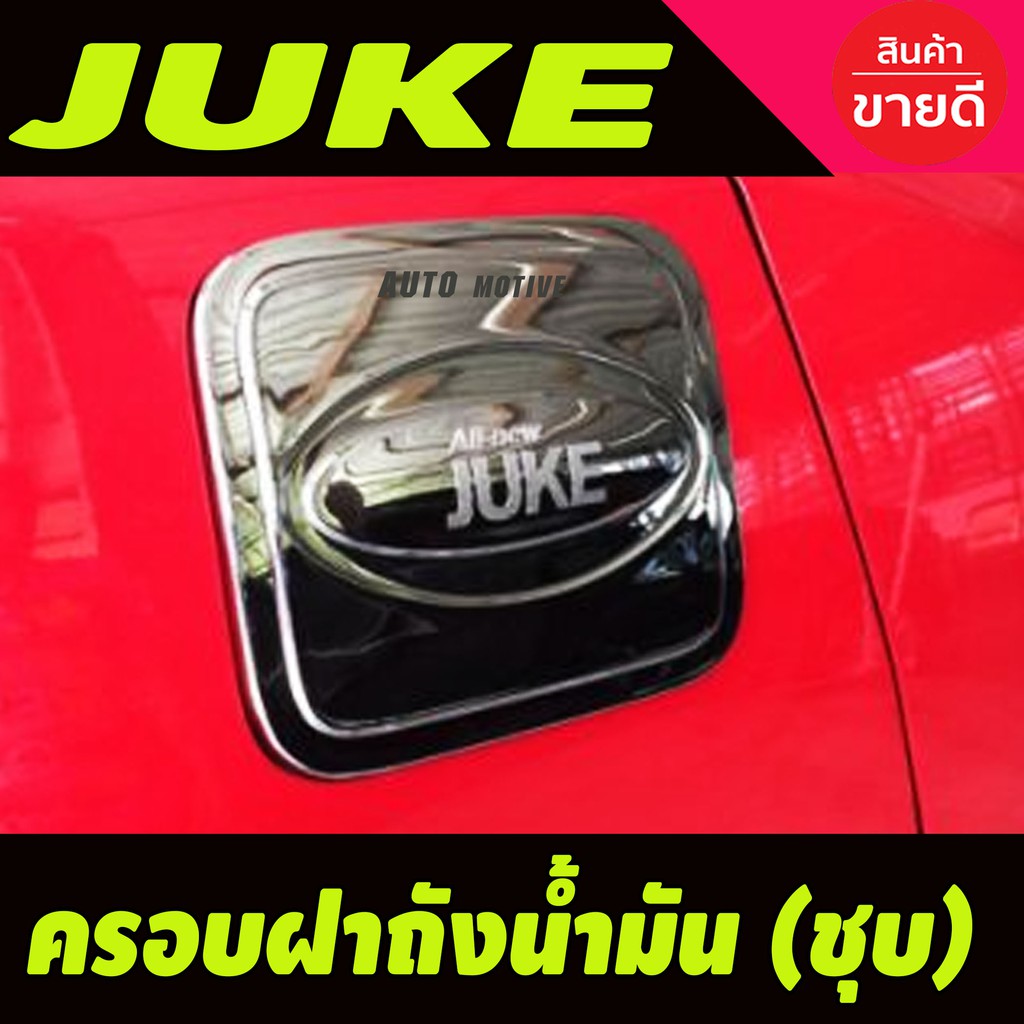 ครอบฝาถังน้ำมันโครเมี่ยม-สำหรับรถ-nissan-juke-ปี-2014-a