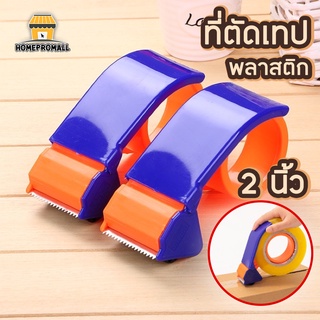 ตัวตัดเทป 2 นิ้ว ที่ตัดเทป สำหรับแพ็คของ ที่ตัดเทปปิดกล่อง