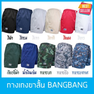 สินค้า กางเกงแบงแบง BANG BANG กางเกงขาสั้น กางเกงลำลอง ฝึกยุทธวิธี,เล่นกีฬา,ออกกำลังกาย สวมใส่สบาย ขาสั้นทรงสปอร์ต 11สีสวยงาม